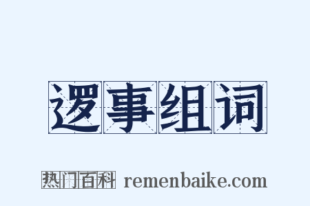 逻事组词是什么意思的图片